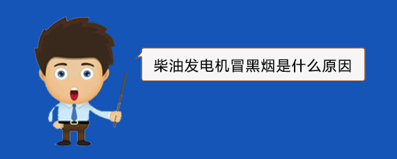 邛崃柴油发电机冒黑烟是什么原因